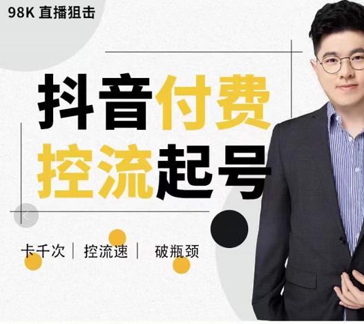 大力说·抖音付费控流起号,带你掌握付费控流卡千次控流速方法,卡千次!控流速!破瓶颈