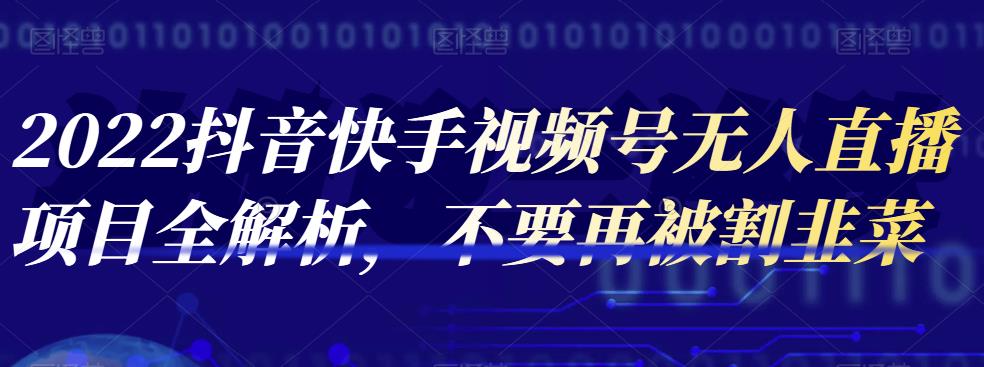 2022抖音快手视频号无人直播项目全解析,不要再被割韭菜