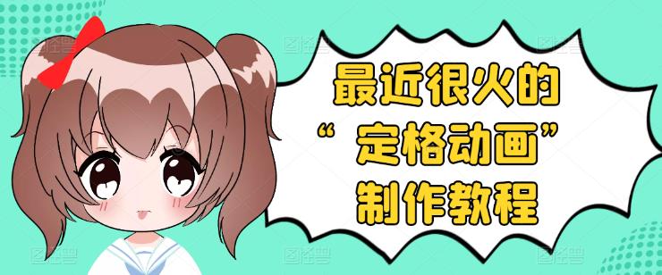 抖音定格动画制作教程,全程无人出境,一个用差异化方式的美食赛道