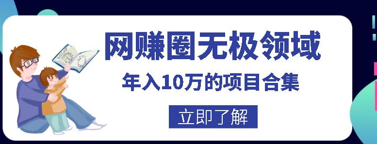 网赚圈无极领域年入10万的自学项目合集,暴利的CPS项目+暴利的自媒体+闲鱼搬运赚钱法等