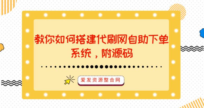 教你如何搭建代刷网自助下单系统,附源码