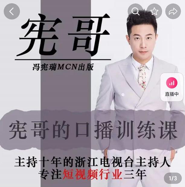 宪哥的镜头口播训练课:如何做一个优秀的变现的口播人(34节视频课)