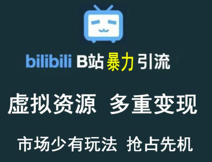B站暴力引流售卖虚拟资源多重变现法,三剑客让被动收入变得更稳定
