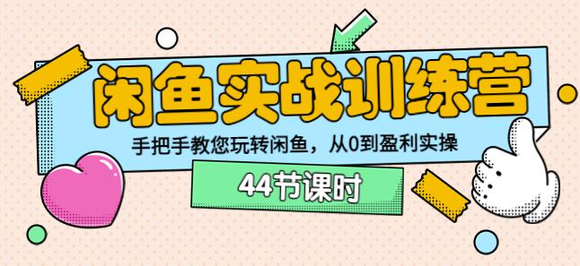 卓让教育闲鱼实战训练营:手把手教您玩转闲鱼,从0到盈利实操