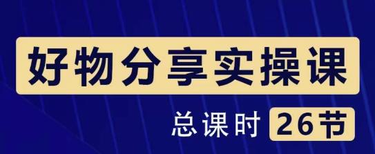大木好物分享短视频运营实操班:一部手机从零到一带货实操赚钱(26节课时)