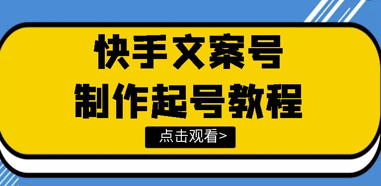 快手某主播价值299文案视频号玩法教程,带你快速玩转快手文案视频账号