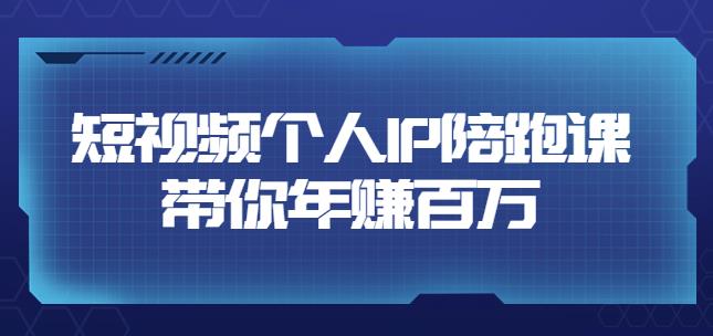高有才·短视频个人IP:年赚百万陪跑课,五大视频输出方向(123节视频课)