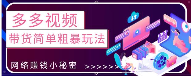 最新0投资0基础,教你拼多多视频带货简单粗暴玩法