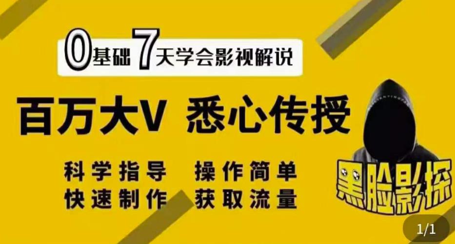 【黑脸课堂】影视解说7天速成法:百万大V悉心传授,快速制做获取流量