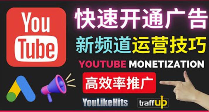 Youtube油管新频道如何快速开通广告获利:快速获取粉丝和收益的方法