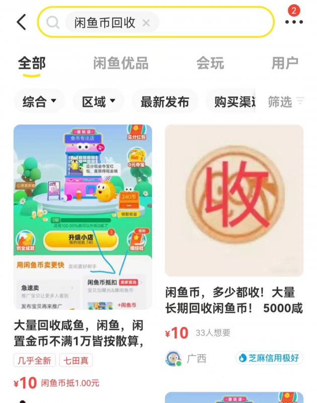 闲鱼币倒卖项目,人人可做,日入100+