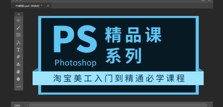 photoshop精品课系列:淘宝美工入门到精通必学课程(全套视频教程)