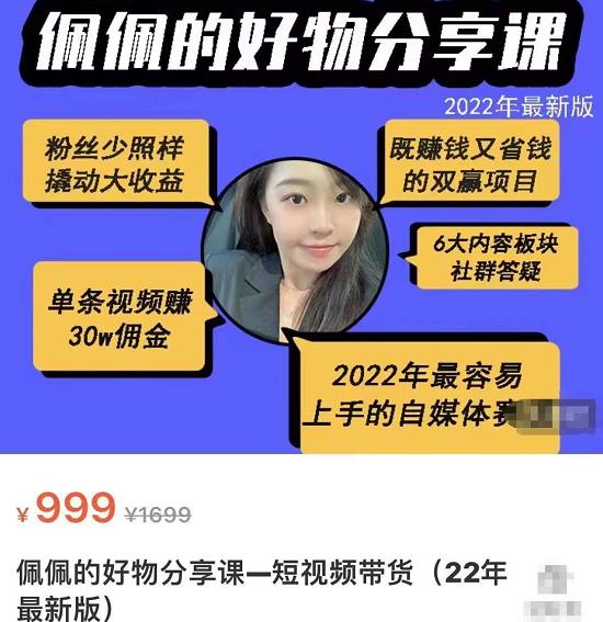 佩佩的好物分享课—短视频带货,2022年最容易上手的自媒体赛道