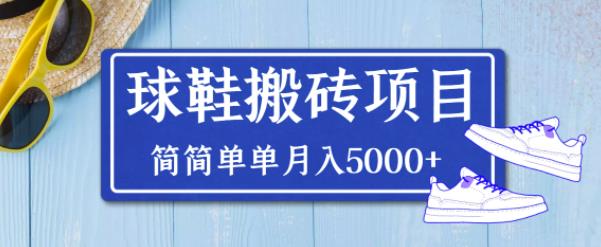 得物球鞋搬砖项目,搬砖单双利润在60-300,简简单单月入5000+