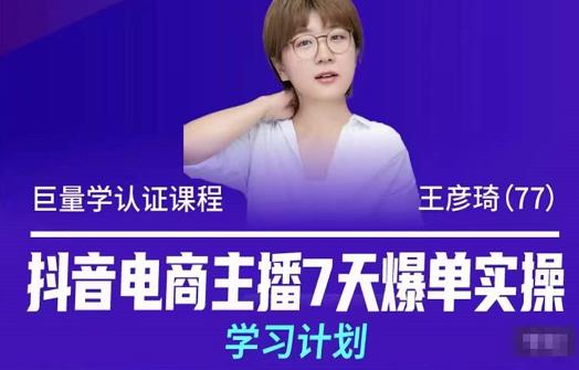 抖音电商主播7天爆单实操学习计划,4天线上16+小时实操直播课程,8小时+模拟实操