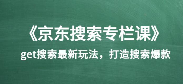 《京东搜索专栏课》get搜索最新玩法,打造搜索爆款(价值1980)
