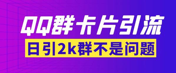 【暴力引流】外面收费299的QQ群最新卡片引流技术,日引两千人【群发软件+详细教程】