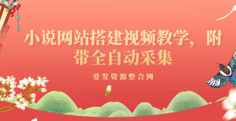 小说网站搭建视频教学,附带全自动采集