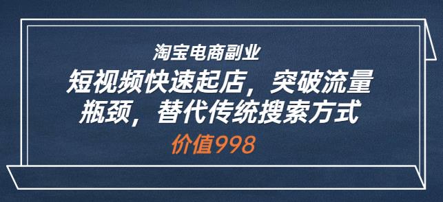 淘宝电商副业:短视频快速起店,突破流量瓶颈,替代传统搜索方式