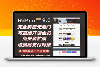价值600 Ripro9.0免扩展二开版/WordPress博客主题Ripro全解密无后门