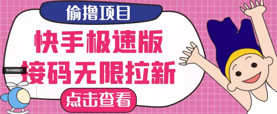 最新快手极速版偷撸无限拉新项目,一个人头30块,多号多撸