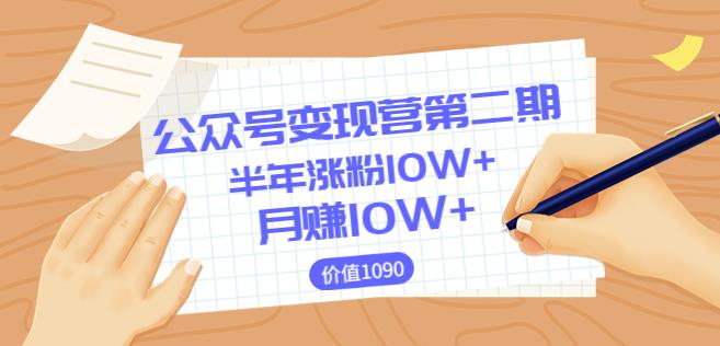 【陈舟公众号变现营第二期】0成本日涨粉1000+让你月赚10W+(价值1099)