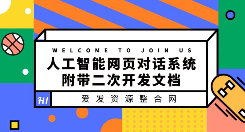 人工智能网页对话系统,附带二次开发文档