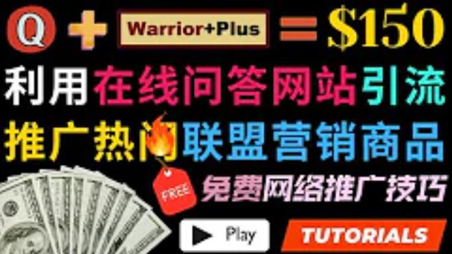 利用免费流量,日赚150美元,使用在线问答平台quora推广warriorplus热门商品赚钱