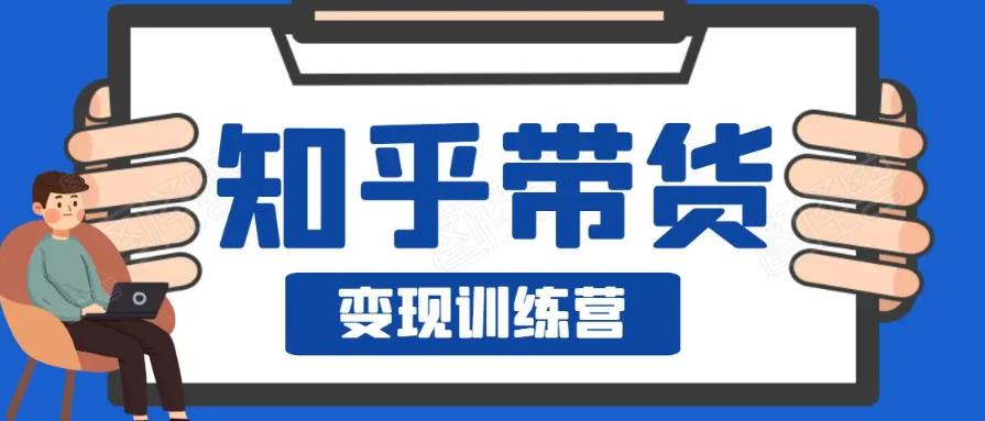 0基础0成本知乎带货实战营,努努力做副业,下班5分钟,实现抄抄答案月赚3000+