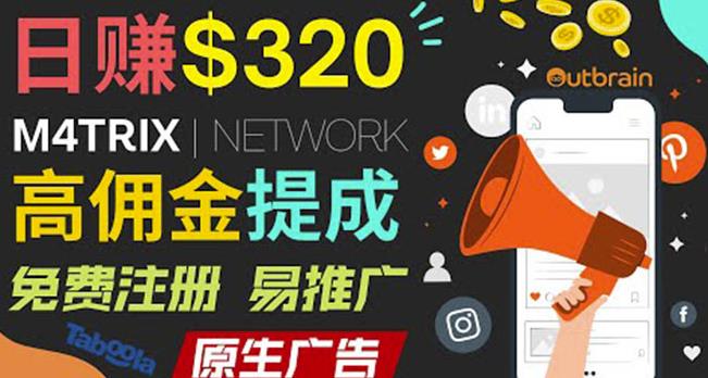 通过M4trix联盟营销平台,平均佣金提成70美元,日赚320美元