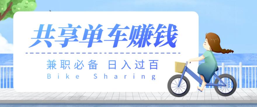 【兼职必备】最新骑共享单车赚钱项目,轻松日入200+