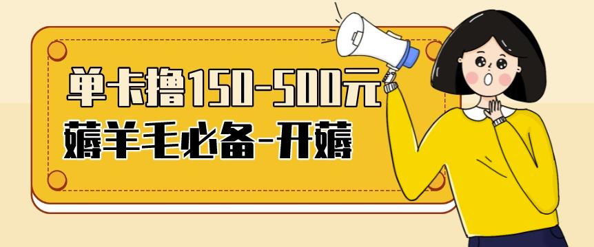 【低保项目】注册卡撸羊毛,单号可撸150-500