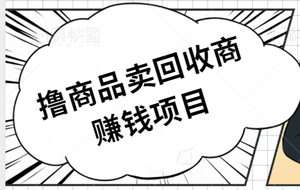 撸商品卖给咸鱼回收商,一单1到10块钱差价,妥妥的日入100+【视频教程】