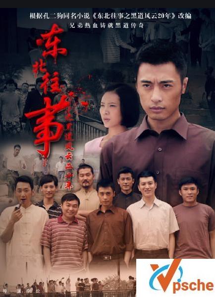 [电视剧]《东北往事之黑道风云20年》百度云网盘未删减版在线下载