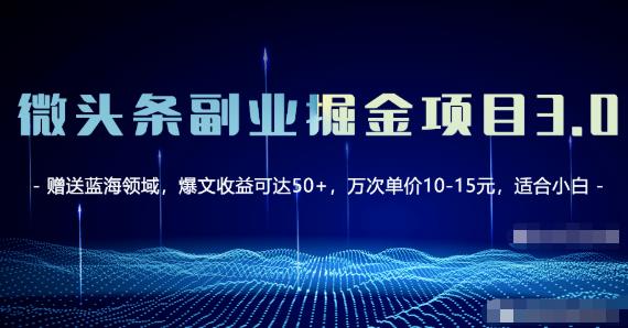 微头条副业掘金项目3.0+悟空问答教程,单篇能做50-100+收益