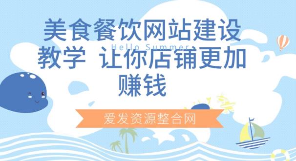美食餐饮网站建设教学,让你店铺更加赚钱