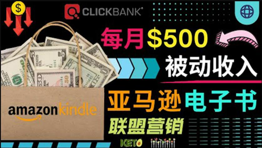 上传亚马逊Kindle电子书赚钱项目:每月500美元被动收入,操作简单