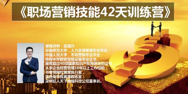 梁满升:职场营销技能42天训练营,让你快速学会营销技能,让赚钱不再难