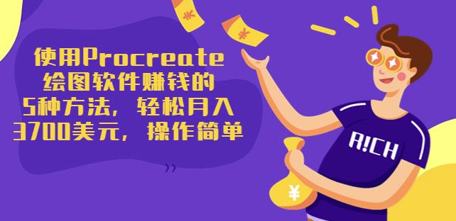 使用Procreate绘图软件赚钱的5种方法,轻松月入3700美元,操作简单