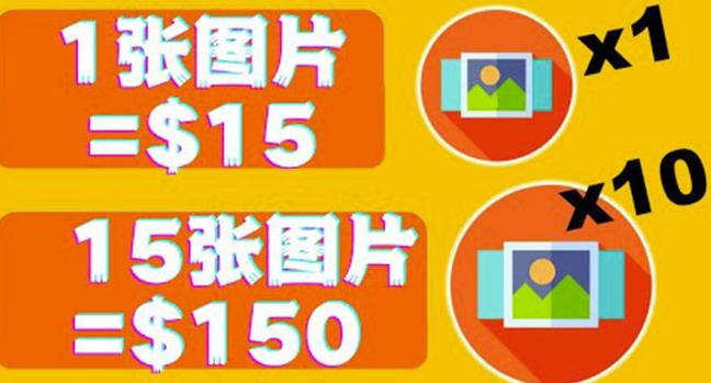 分享一个全新的赚钱方式：每幅图片赚$15美元10张图片=150美元