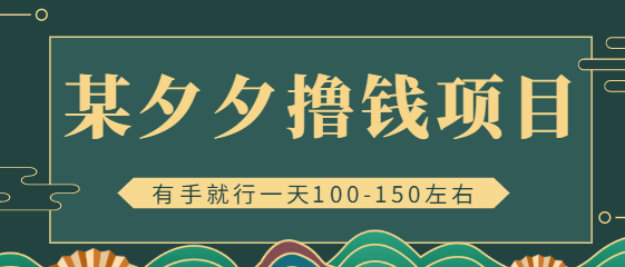某夕夕撸钱项目，一天100-150左右有手就行，新手小白就能操作【视频教程】