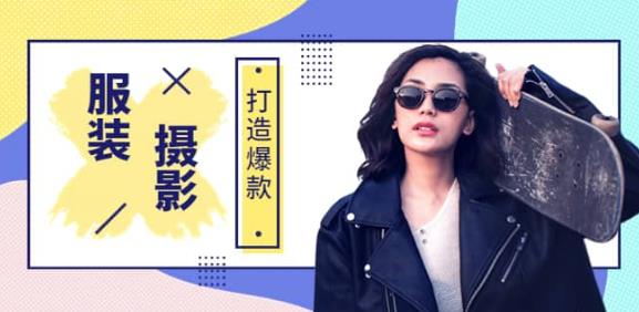手机服装爆款摄影必修课,服装人的第一套摄影系统课(价值399)