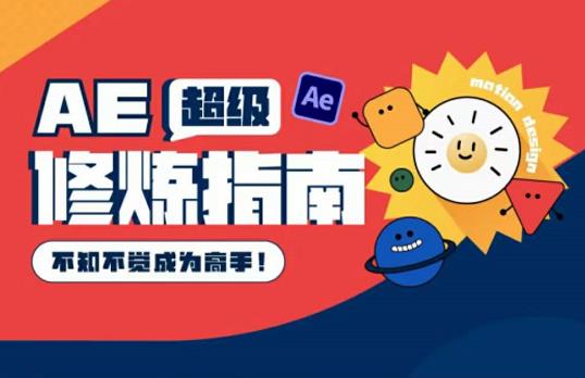 AE超级修炼指南:AE系统性知识体系构建+全顶级案例讲解,不知不觉成为高手