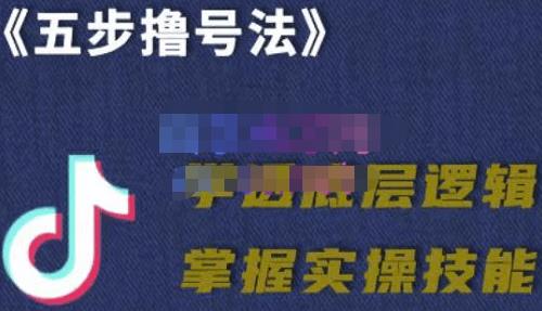 抖课参谋长·五步撸号法,掌握百万分析的抖课账号核心技能