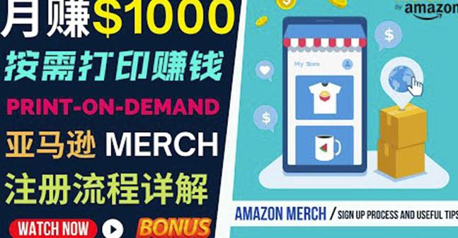 如何利用Amazon PrintOn Demand(按需打印)打造每月1000美元的被动收入