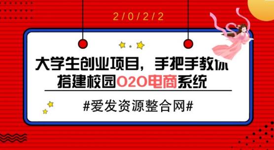大学生创业项目,手把手教你搭建校园O2O电商系统(教程+源码)