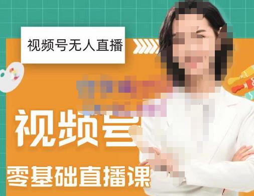 才哥·2022年视频号无人直播实操课,打造日不落直播间跟纯无人直播间