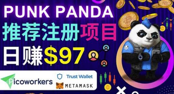 通过Punkpanda的Referral推荐注册项目,日赚150美元以上,操作教程