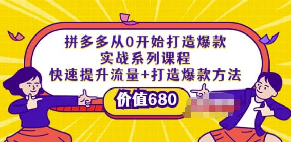 拼多多从0开始打造爆款实战系列课程:快速提升流量+打造爆款方法