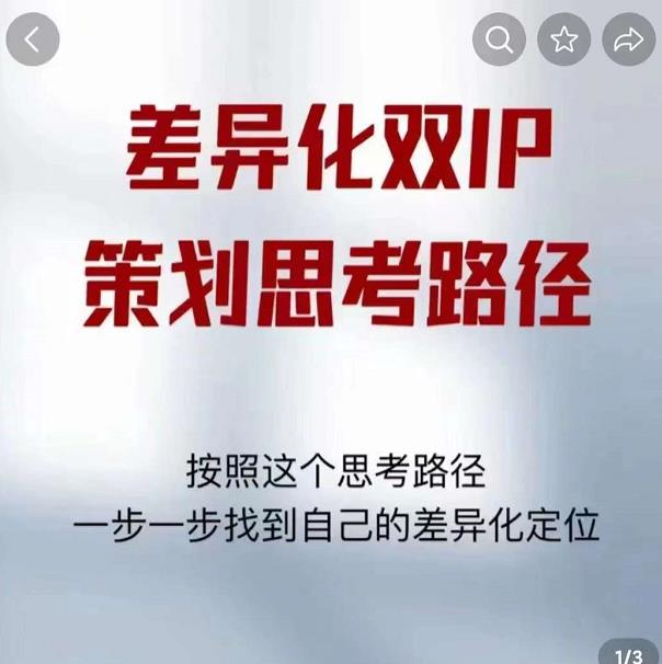 差异化双IP策划思考路径,莫大虾短视频双IP精华(PDF)